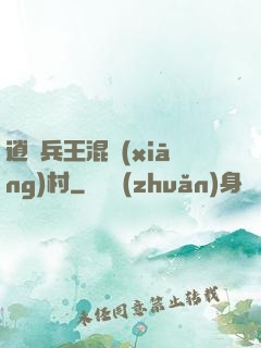 逍遙兵王混鄉(xiāng)村