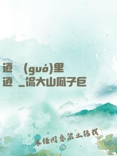 逍遙國(guó)里盡逍遙