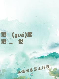 逍遙國(guó)里盡逍遙