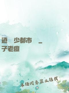 逍遙壞少都市縱橫