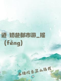 逍遙奶爸都市游