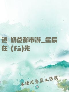 逍遙奶爸都市游