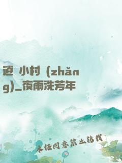 逍遙小村長(zhǎng)