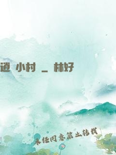 逍遙小村長