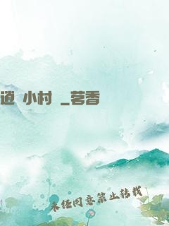 逍遙小村長