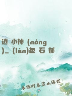 逍遙小神農(nóng)