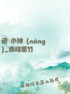 逍遙小神農(nóng)