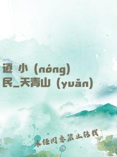 逍遙小農(nóng)民