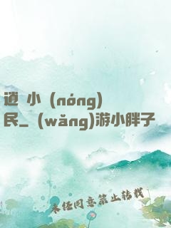 逍遙小農(nóng)民