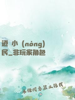 逍遙小農(nóng)民