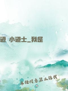 逍遙小道士