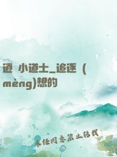逍遙小道士