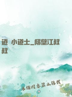 逍遙小道士