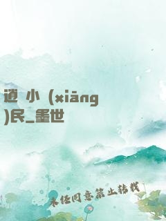 逍遙小鄉(xiāng)民