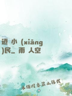 逍遙小鄉(xiāng)民
