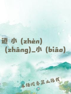 逍遙小鎮(zhèn)長(zhǎng)