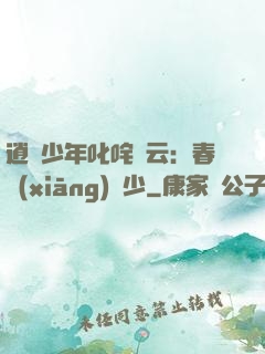 逍遙少年叱咤風云：春鄉(xiāng)艷少