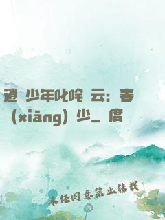 逍遙少年叱咤風云：春鄉(xiāng)艷少