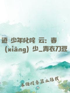 逍遙少年叱咤風云：春鄉(xiāng)艷少