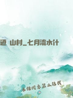 逍遙山村