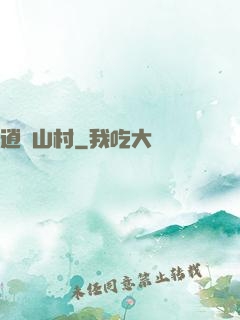 逍遙山村