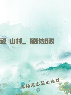 逍遙山村