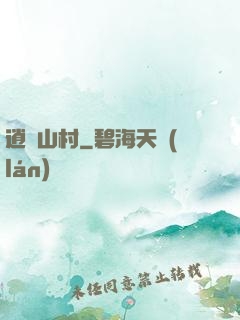 逍遙山村