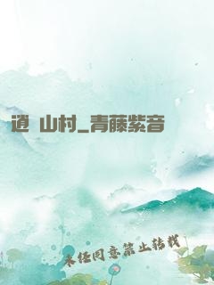 逍遙山村
