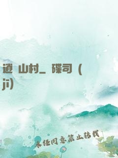 逍遙山村