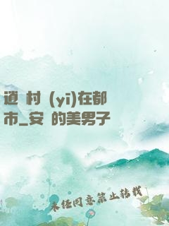 逍遙村醫(yī)在都市