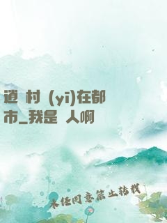逍遙村醫(yī)在都市