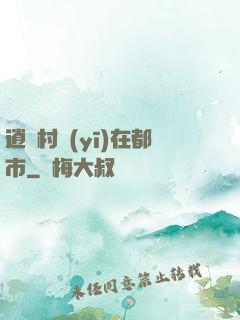 逍遙村醫(yī)在都市