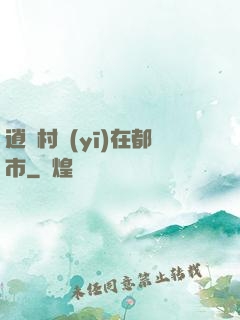逍遙村醫(yī)在都市