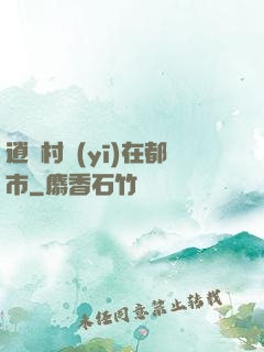 逍遙村醫(yī)在都市