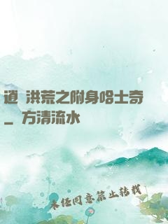 逍遙洪荒之附身哈士奇