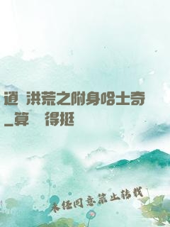 逍遙洪荒之附身哈士奇