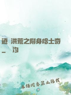 逍遙洪荒之附身哈士奇