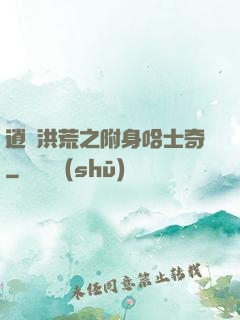 逍遙洪荒之附身哈士奇