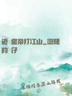 逍遙皇帝打江山