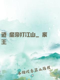 逍遙皇帝打江山