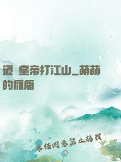 逍遙皇帝打江山