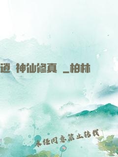 逍遙神仙修真記
