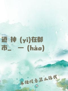 逍遙神醫(yī)在都市