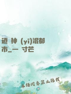逍遙神醫(yī)混都市