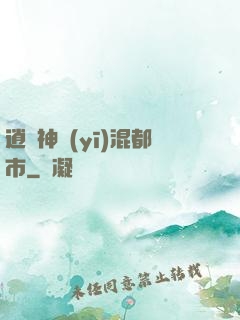 逍遙神醫(yī)混都市