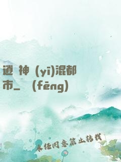 逍遙神醫(yī)混都市