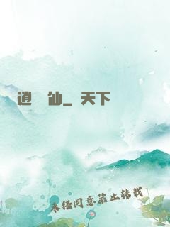 逍遙藥仙
