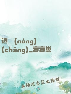 逍遙農(nóng)場(chǎng)