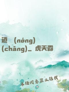 逍遙農(nóng)場(chǎng)