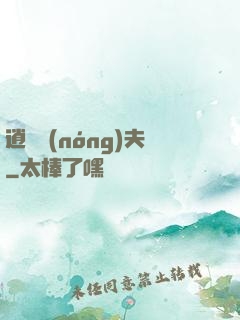 逍遙農(nóng)夫